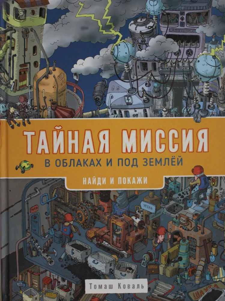 Обложка книги «Тайная миссия в облаках и под землей. Найди и покажи»