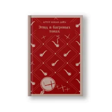 Обложка книги «Этюд в багровых тонах»