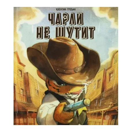 Обложка книги «Чарли не шутит»