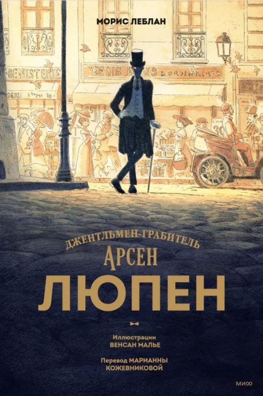 Обложка книги «Арсен Люпен. Джентльмен-грабитель»
