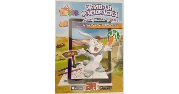 Обложка книги «Затерянная ферма. 3D Живая Раскраска»