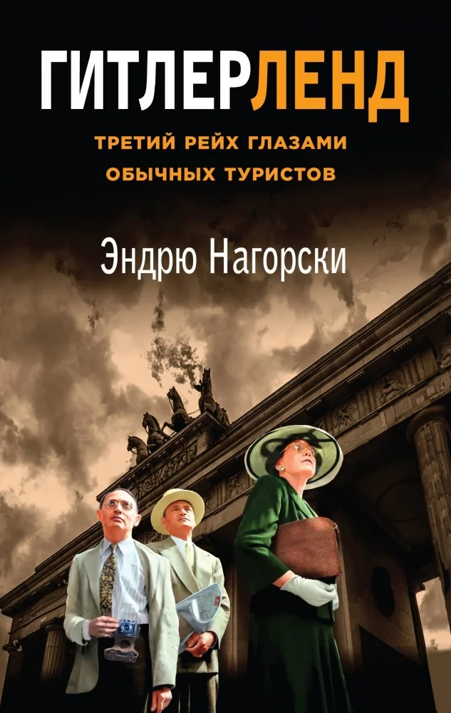 Обложка книги «Гитлерленд. Третий Рейх глазами обычных туристов»