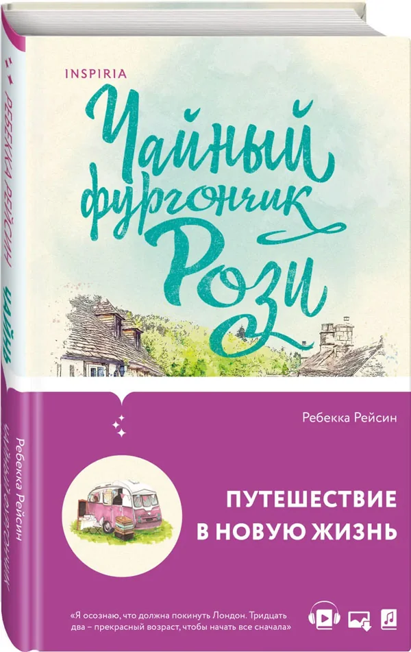 Обложка книги «Чайный фургончик Рози»