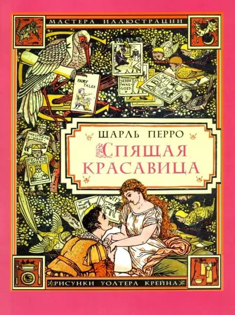 Обложка книги «Спящая красавица»