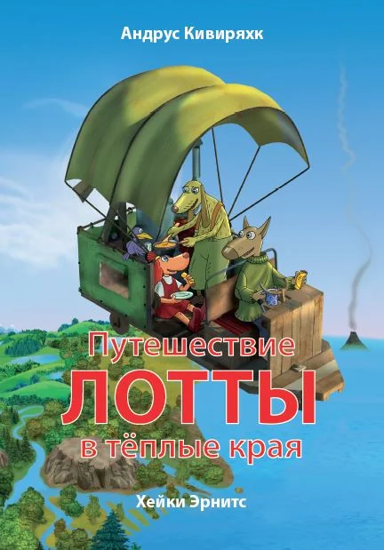 Обложка книги «Путешествие Лотты в тёплые края»