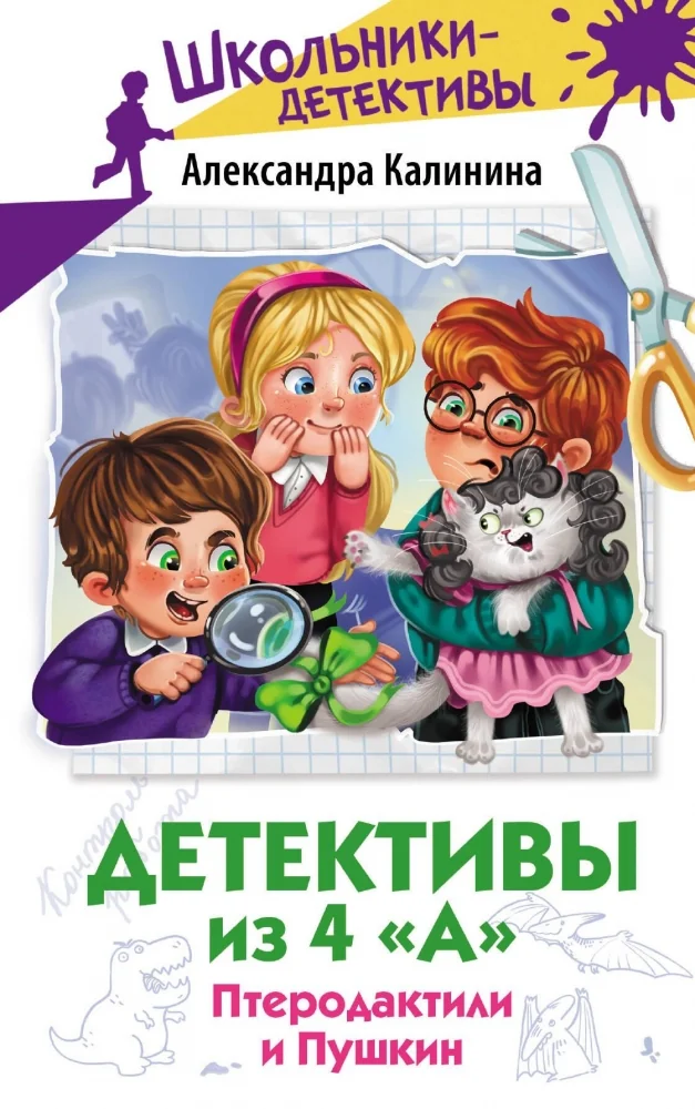 Обложка книги «Детективы из 4 "А". Птеродактили и Пушкин»