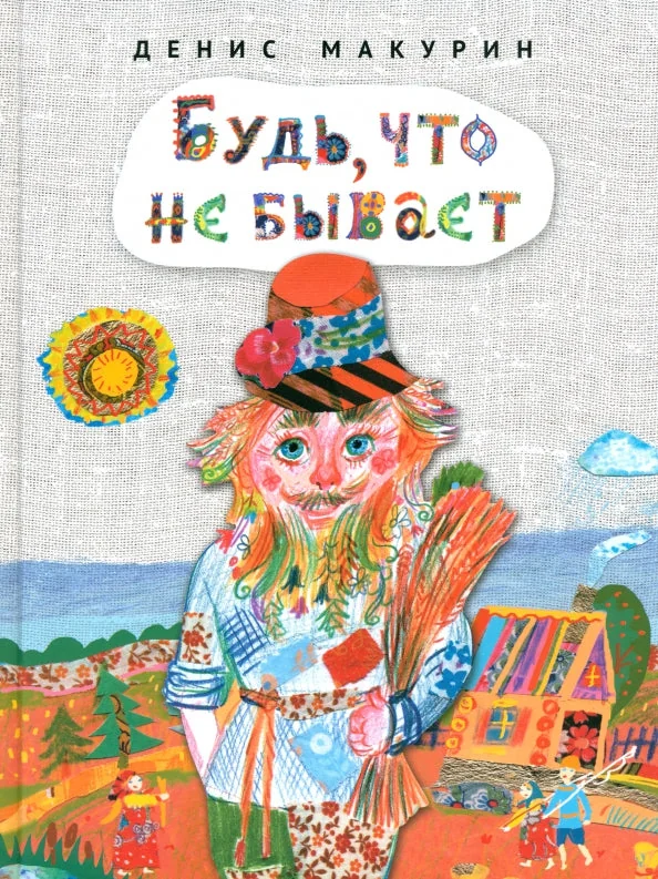 Обложка книги «Будь что не бывает»
