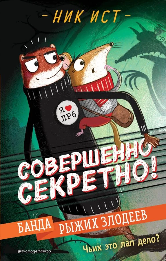 Обложка книги «Банда рыжих злодеев»