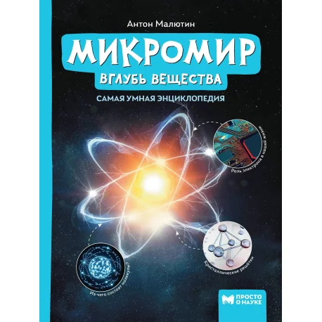 Обложка книги «Микромир. Вглубь вещества»