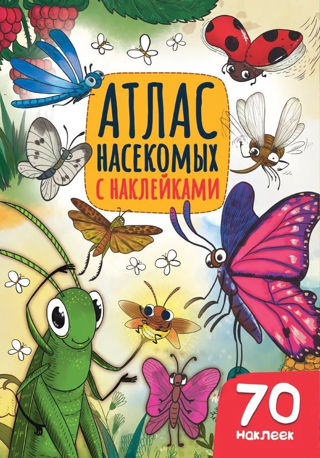 Обложка книги «Атлас насекомых с наклейками»
