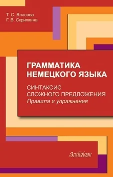 Обложка книги «Грамматика немецкого языка. Синтаксис сложного предложения. Правила и упражнения»