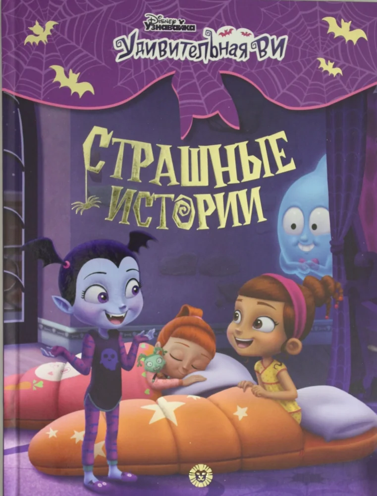 Обложка книги «Удивительная ВИ. Страшные истории»