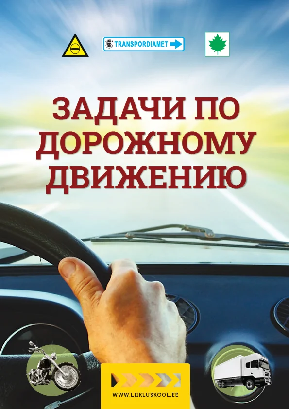 Обложка книги «Задачи по дорожному движению»