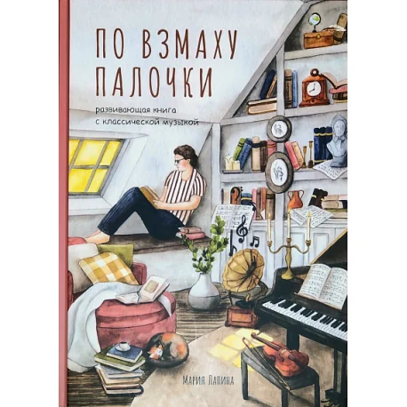 Обложка книги «Книга о профессии дирижера “По взмаху палочки” с классической музыкой»