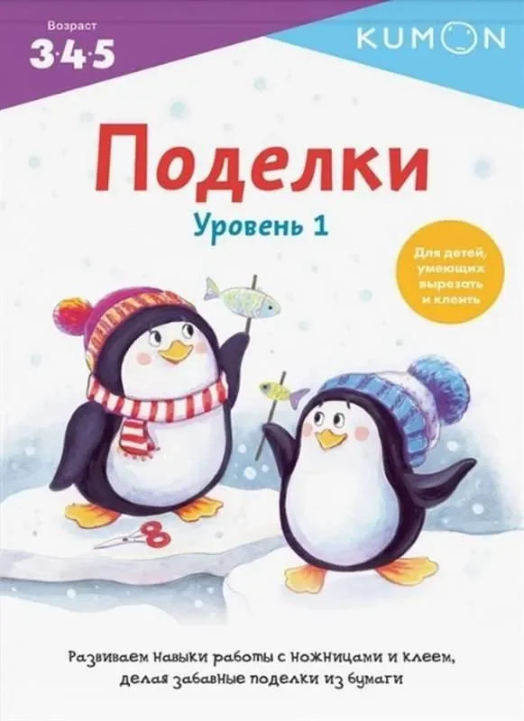 Обложка книги «Поделки. Уровень 1.KUMON»