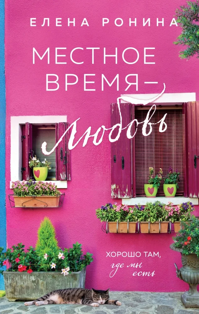 Обложка книги «Местное время — любовь»