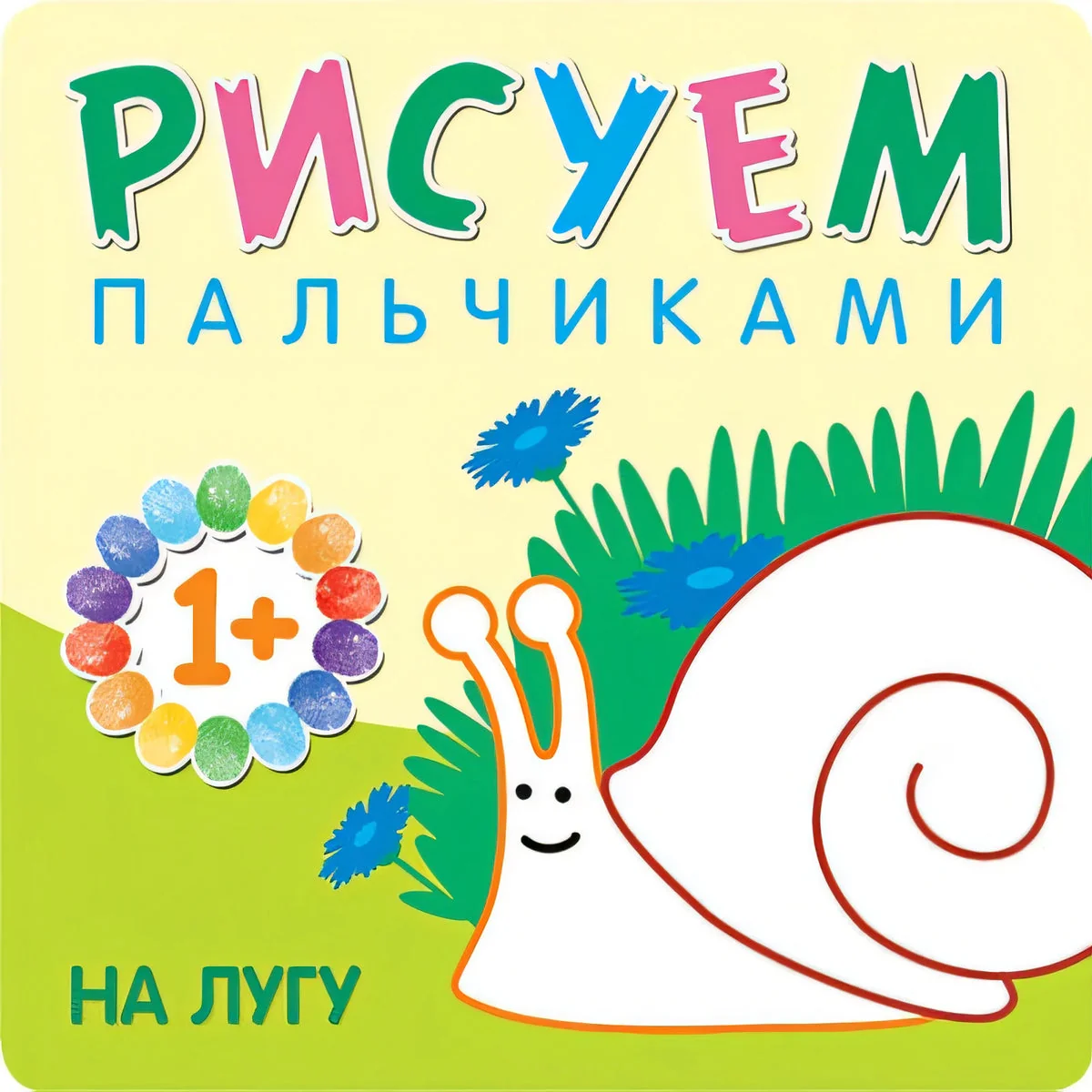 Обложка книги «Рисуем пальчиками. На лугу»