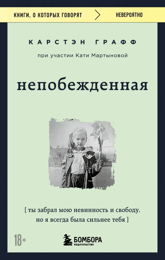 Обложка книги «Непобежденная. Ты забрал мою невинность и свободу, но я всегда была сильнее тебя»