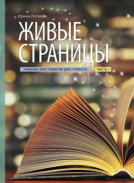 Обложка книги «ЖИВЫЕ СТРАНИЦЫ. УЧЕБНИК-ХРЕСТОМАТИЯ 7 КЛ. И»