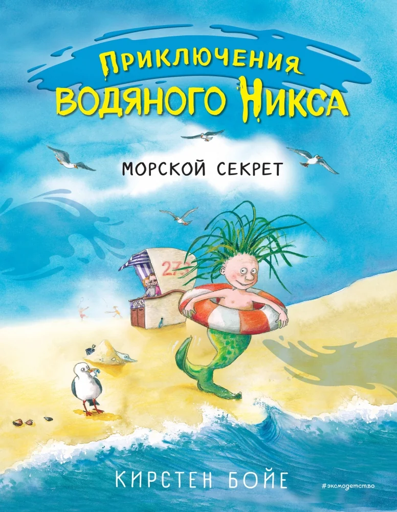 Обложка книги «Морской секрет (#3)»