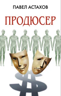 Обложка книги «Продюсер»