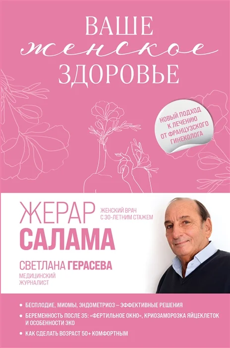 Обложка книги «Ваше женское здоровье. Новый подход к лечению от французского гинеколога»