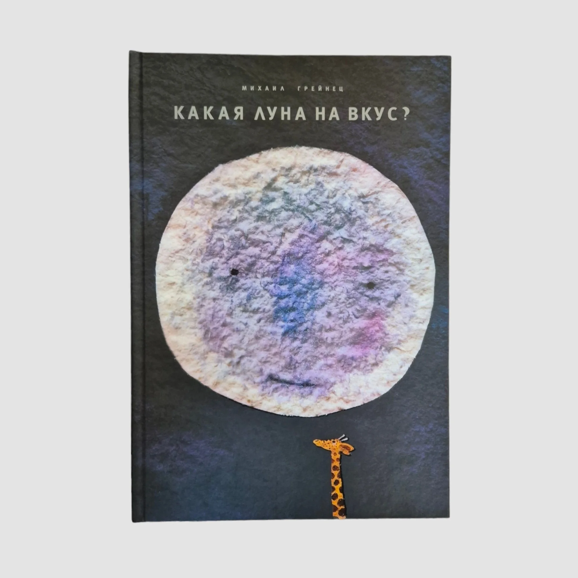 Обложка книги «Какая Луна на вкус?»