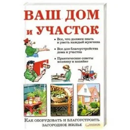 Обложка книги «Ваш дом и участок»