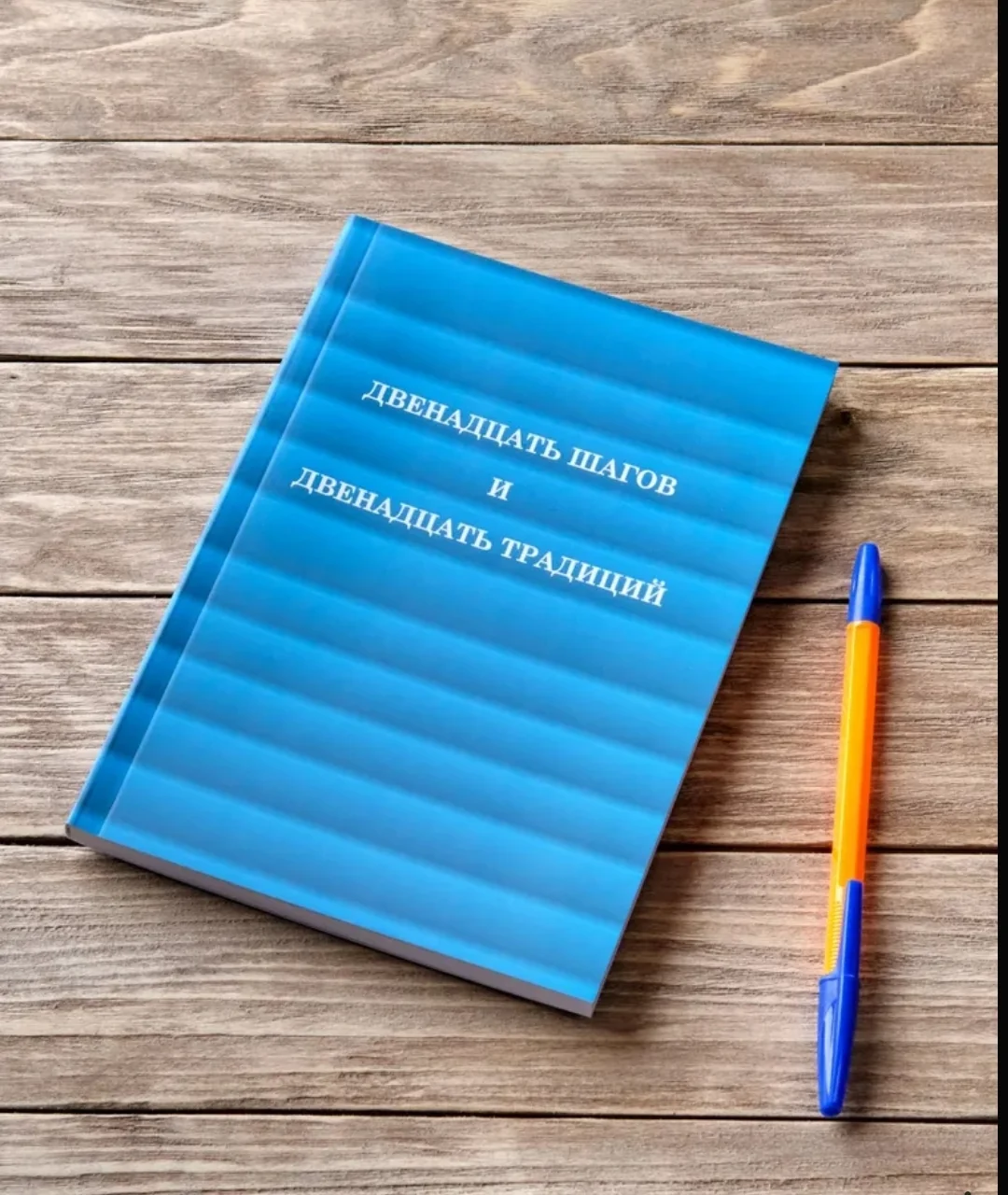 Обложка книги «Двенадцать шагов и двенадцать традиций, книга из серии Анонимные Алкоголики»