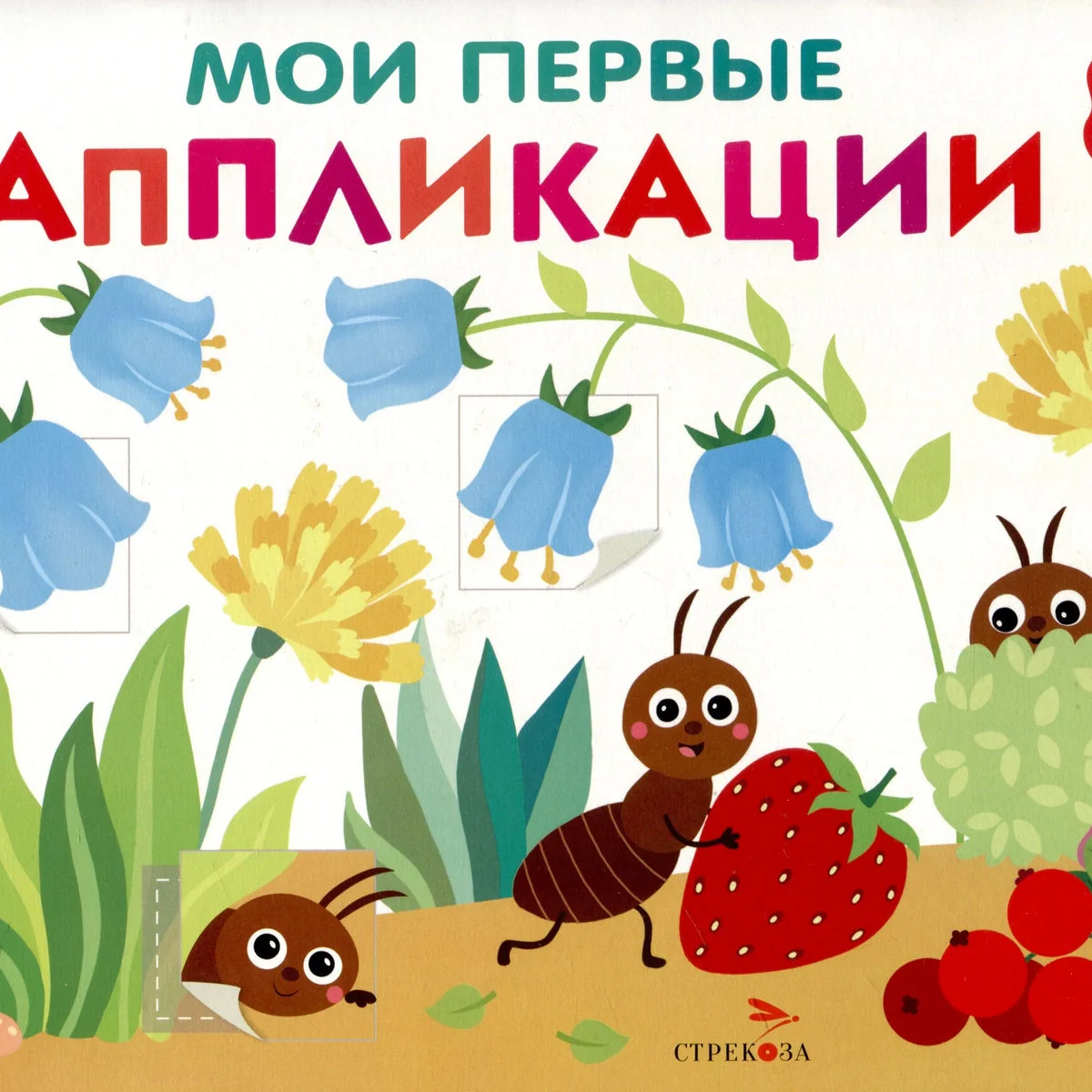 Обложка книги «Мои первые аппликации. Муравьи на полянке»