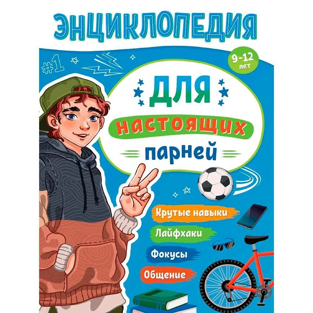 Обложка книги «Энциклопедия Для Подростков Для настоящих парней»