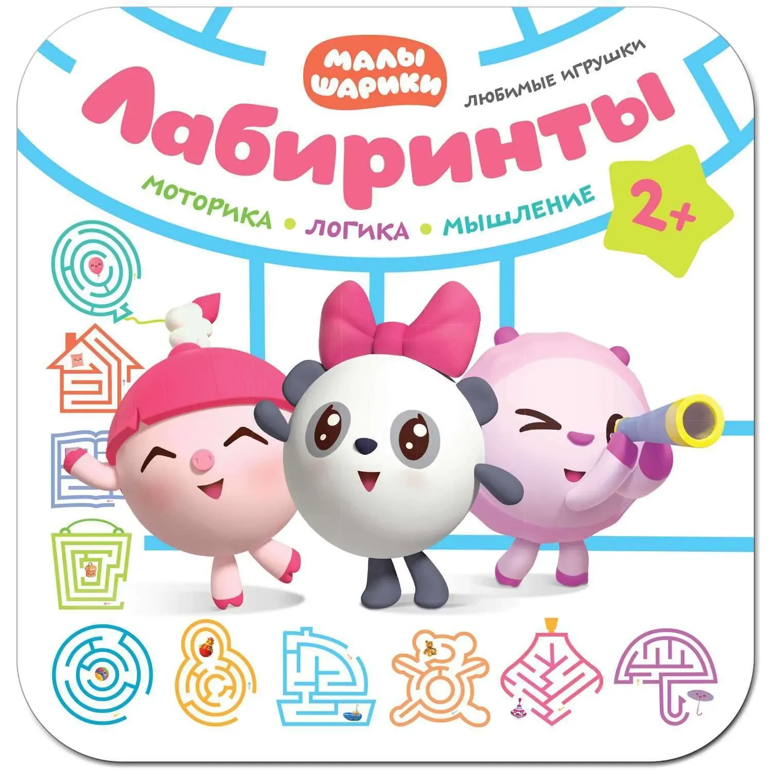 Обложка книги «Малышарики. Лабиринты. Любимые игрушки»