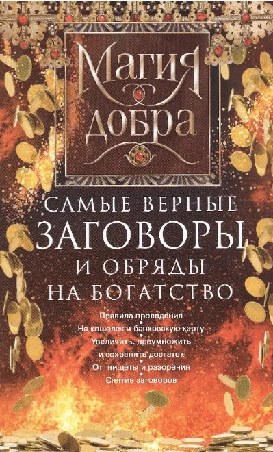 Обложка книги «Самые верные заговоры и обряды на богатство»