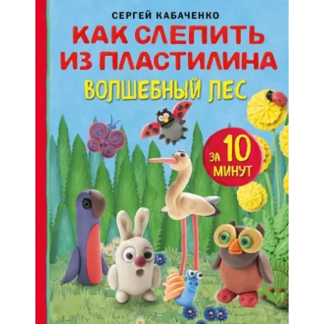 Обложка книги «Как слепить из пластилина волшебный лес за 10 минут»