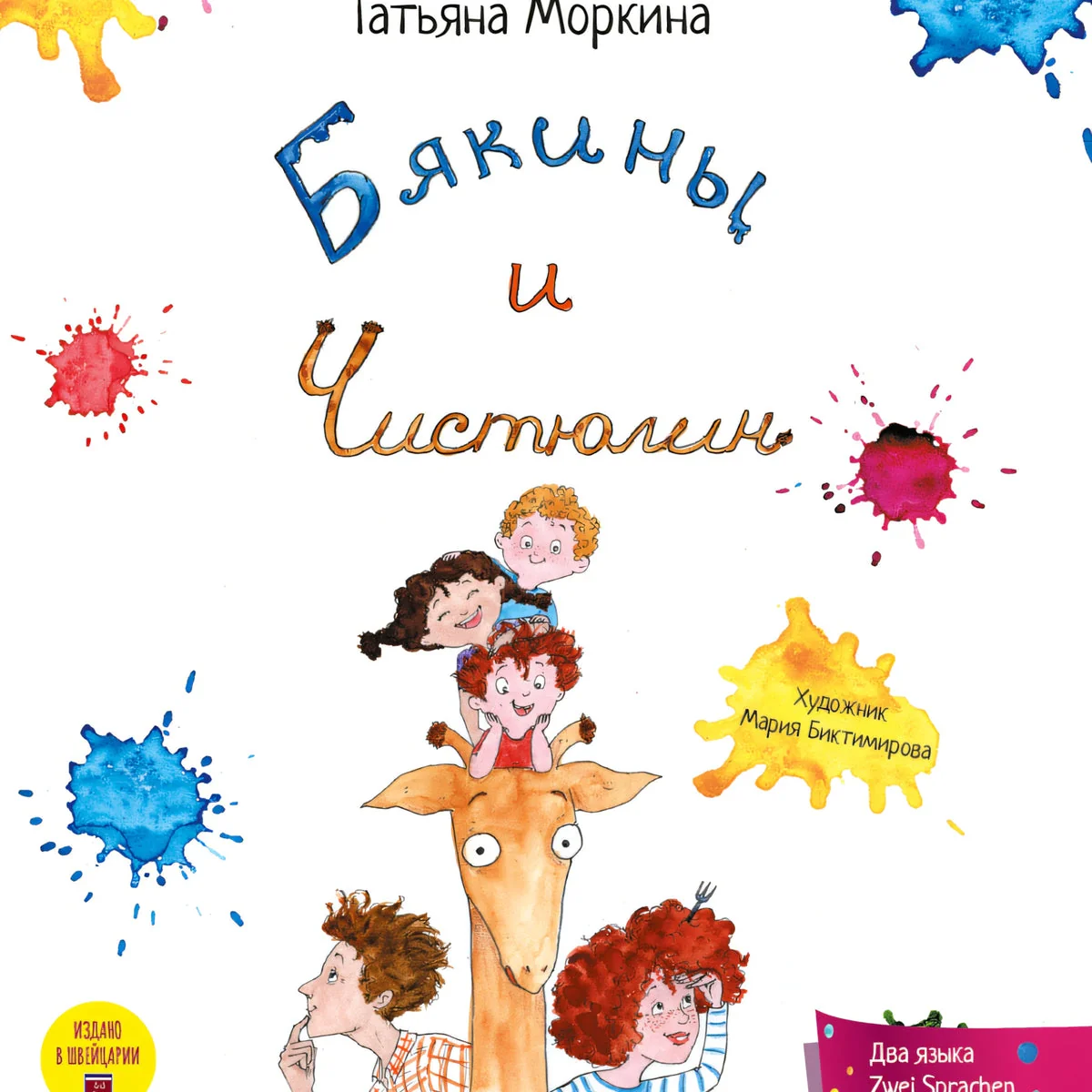 Обложка книги «Бякины и Чистюлин. Herr Saubermann und Familie Schmutzig»
