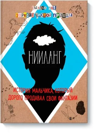 Обложка книги «Нииланг. История мальчика, который дорого продавал свои фантазии. Выпуск 1»