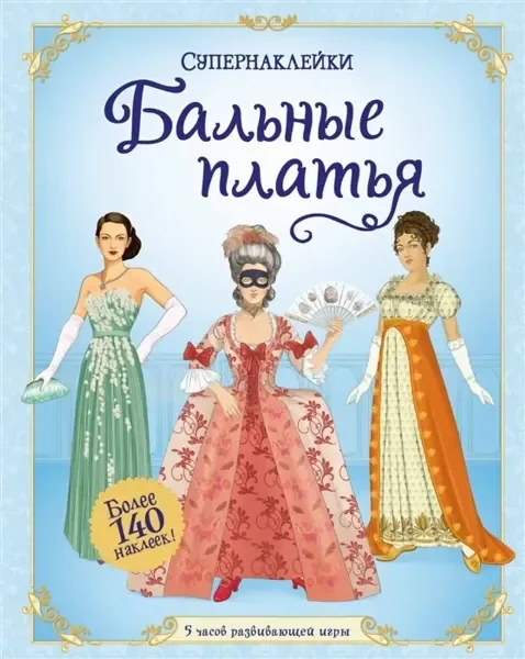Обложка книги «Бальные платья. Супернаклейки»