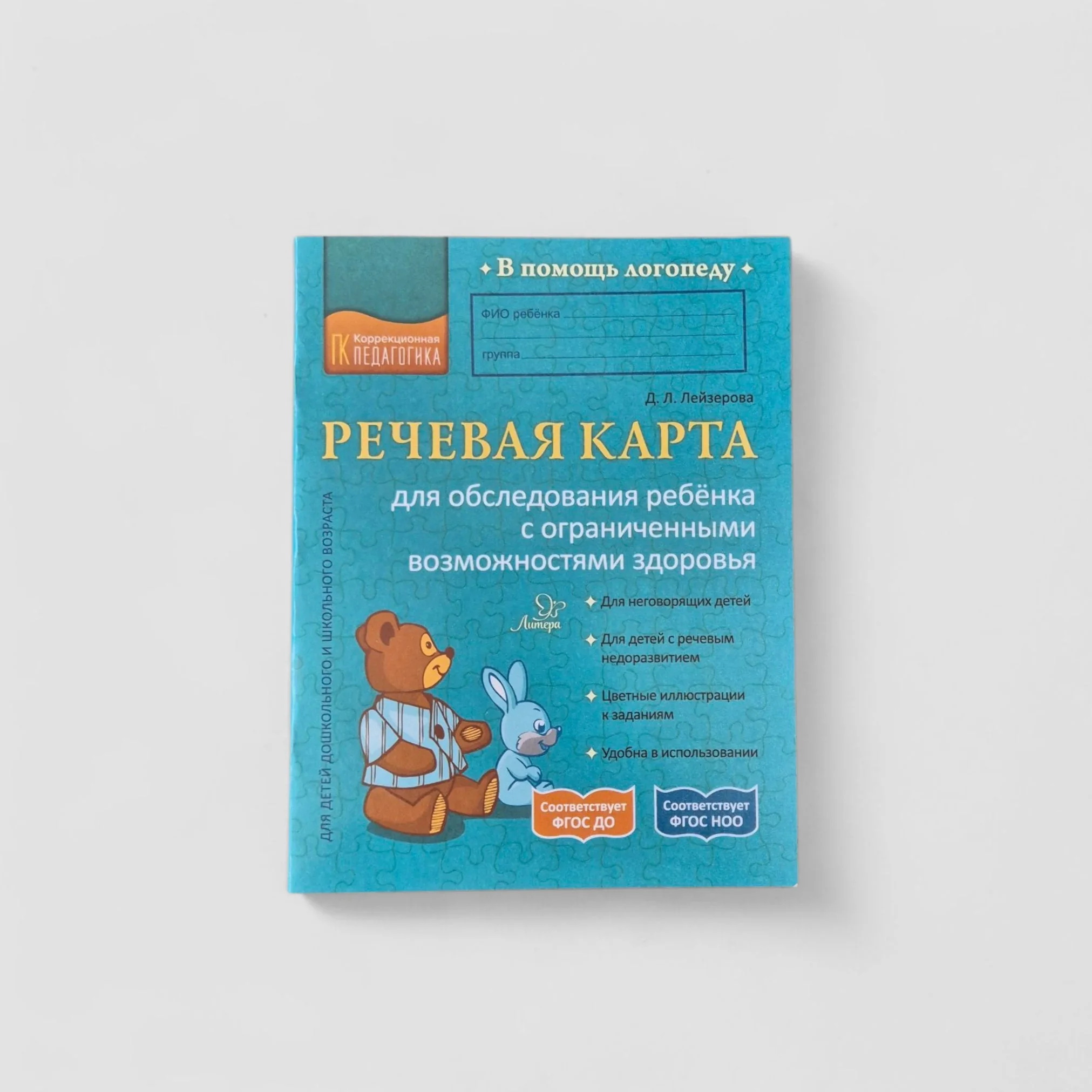 Обложка книги «Речевая карта для обследования ребёнка с ограниченными возможностями здоровья»