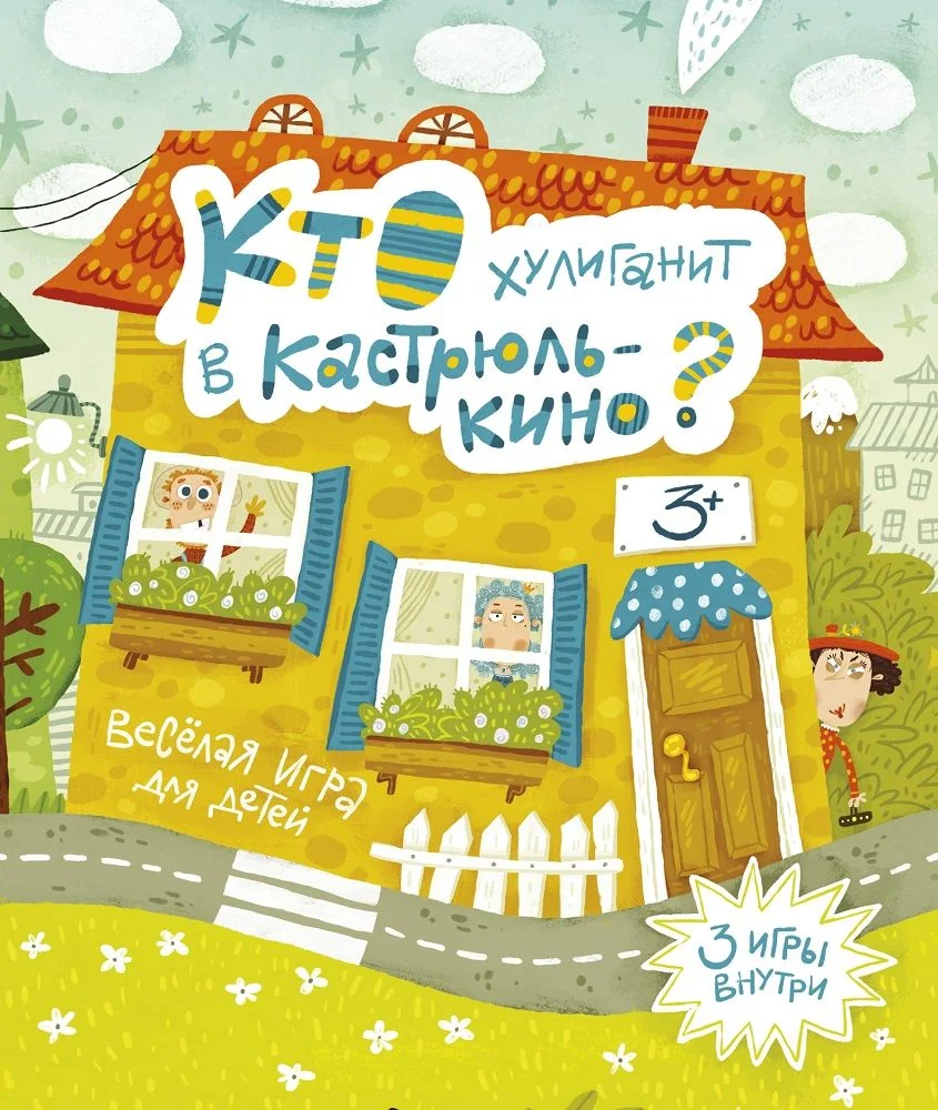 Обложка книги «Кто хулиганит в Кастрюлькино?»