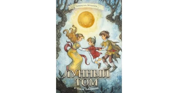 Обложка книги «Лунный Том и замок Эльфиния (Книга 3)»