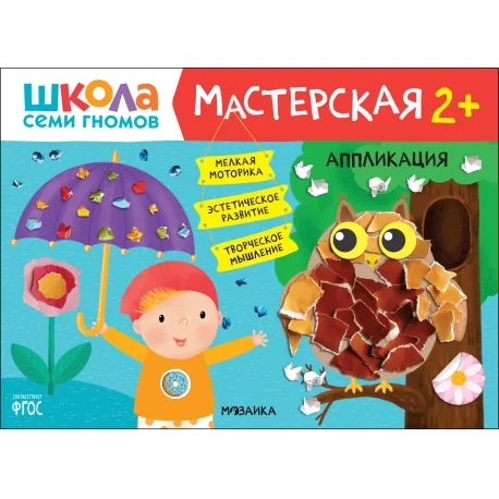 Обложка книги «Школа Семи Гномов. Мастерская. Аппликация 2+»