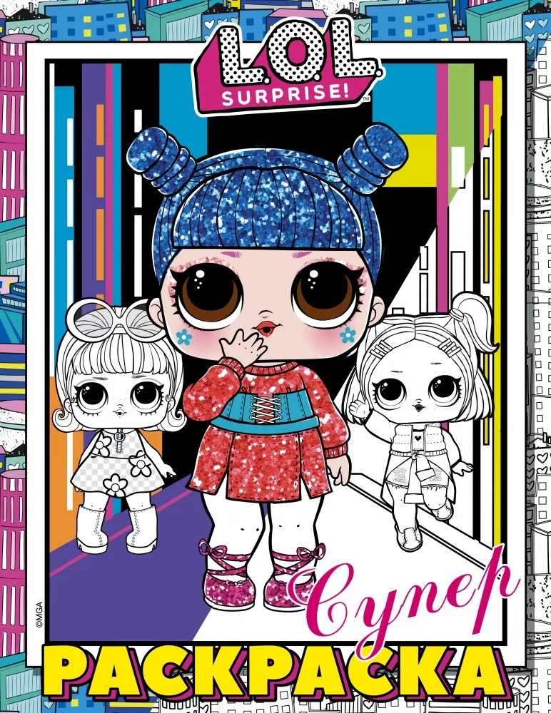 Обложка книги «L.O.L. Surprise! Супер-раскраска (розовая)»