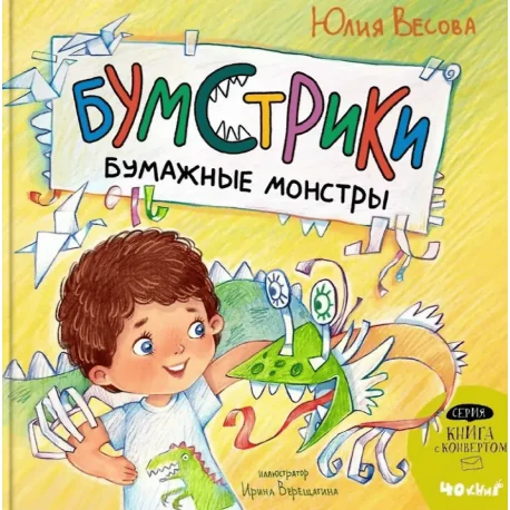 Обложка книги «Бумстрики. Бумажные монстры»