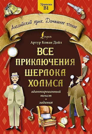 Обложка книги «Все приключения Шерлока Холмса. Адаптированный текст + задания. Уровень Б1»