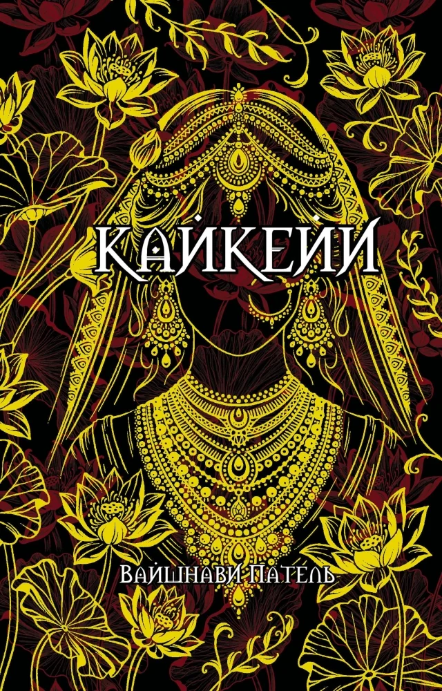 Обложка книги «Кайкейи»