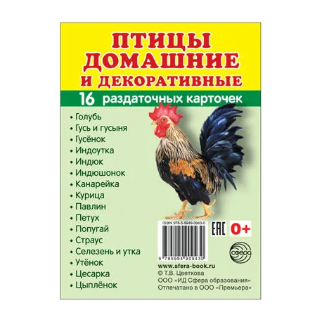 Обложка книги «Демонстрационные картинки Супер. Птицы домашние и декоративные. 16 раздаточных карточек с текстом»