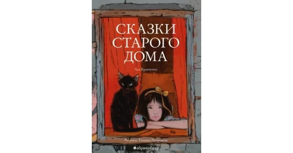 Обложка книги «Сказки старого дома»