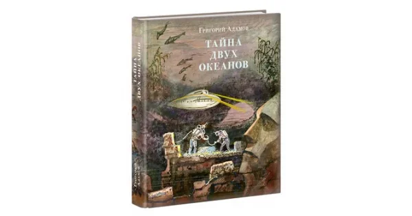 Обложка книги «Тайна двух океанов»