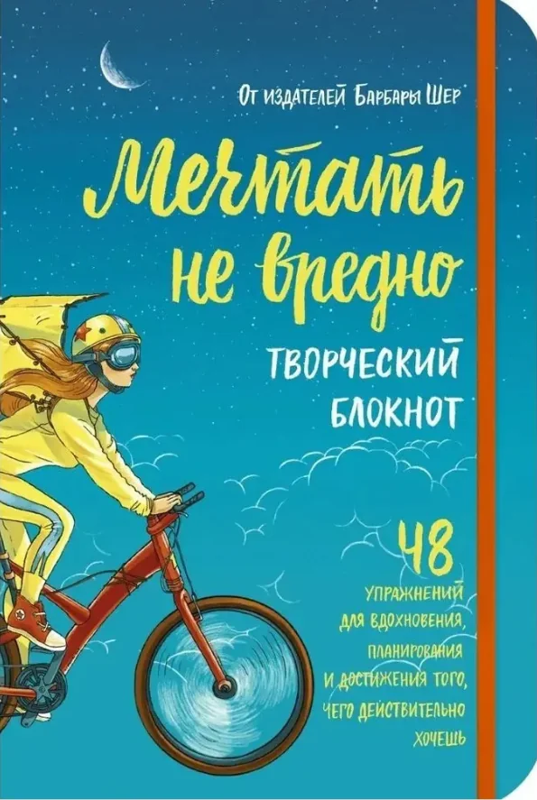 Обложка книги «Мечтать не вредно. Творческий блокнот. 48 упражнений для вдохновения, планирования и достиж»