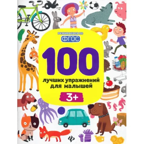 Обложка книги «100 лучших упражнений для малышей : Сто лучших упражнений для малышей»